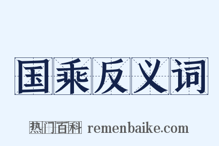 国乘反义词是什么意思的图片